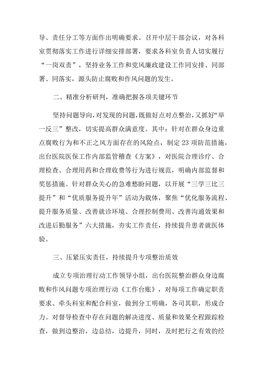 2023医院整治群众身边腐败和作风问题专项工作总结报告.docx_第2页