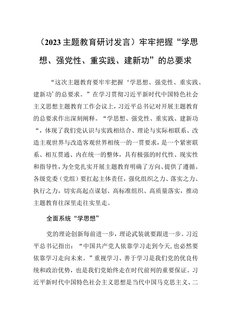 2023主题教育研讨发言牢牢把握学思想强党性重实践建新功的总要求.docx_第1页