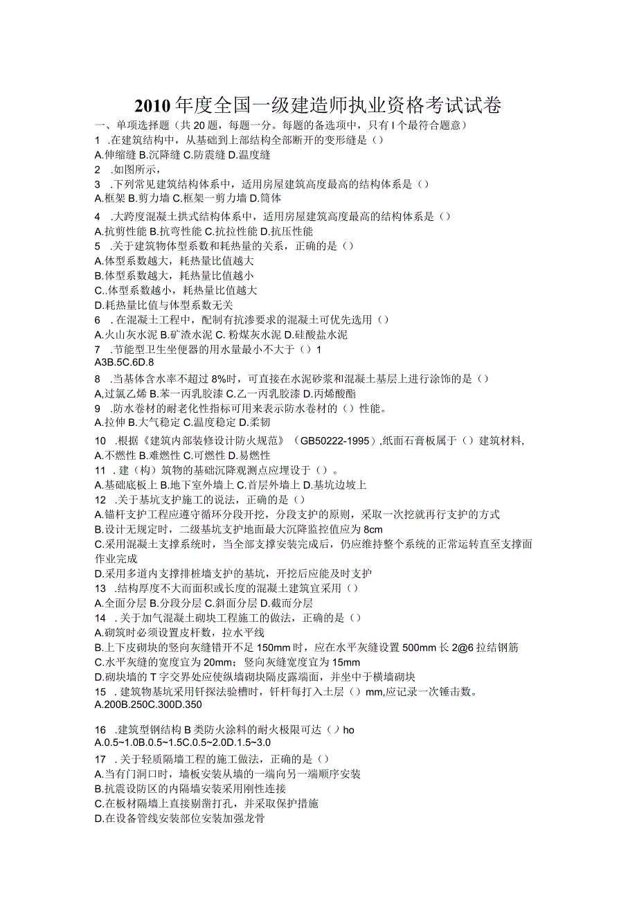 10年一建房屋建筑工程管理与实务真题及答案.docx_第1页