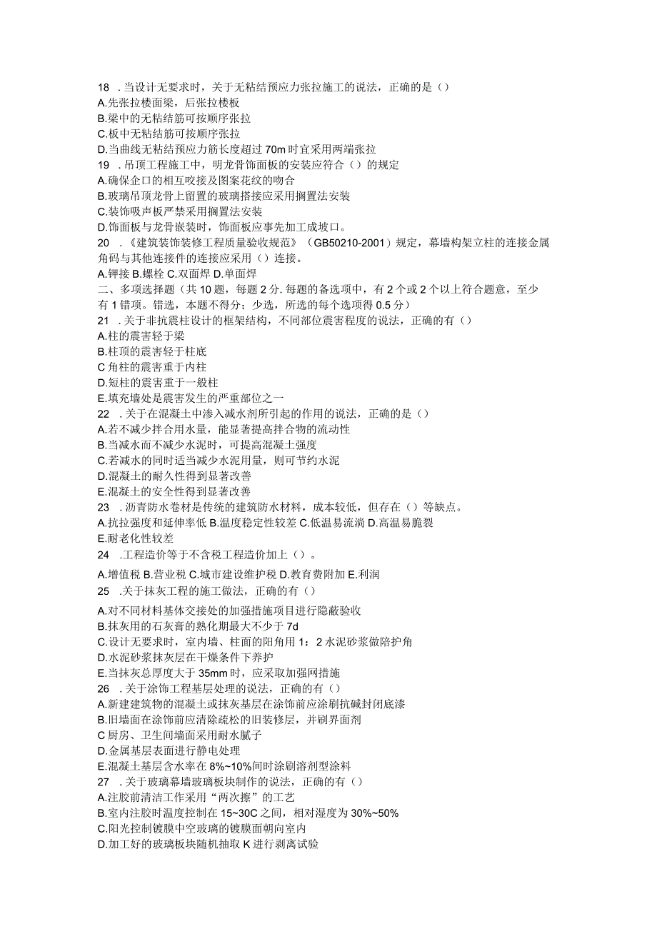 10年一建房屋建筑工程管理与实务真题及答案.docx_第2页