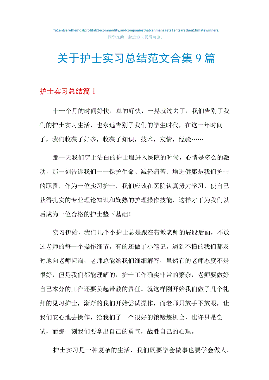 2023关于护士实习总结范文合集9篇.docx_第1页