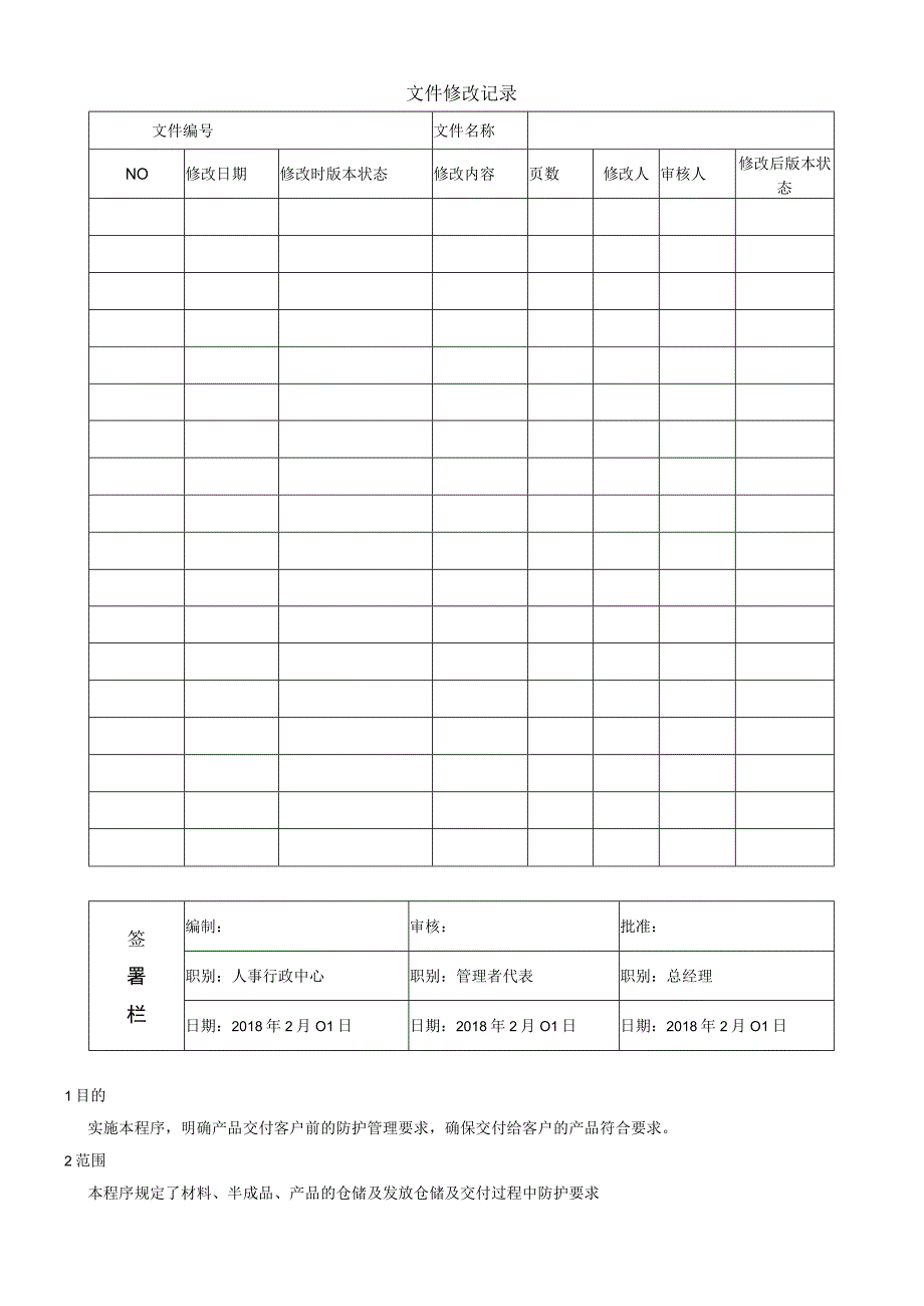 12QP12产品防护管理程序 WORD9001程序.docx_第1页