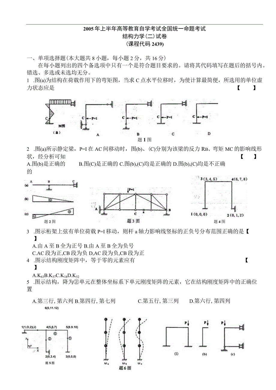 02439结构力学二200504.docx_第1页