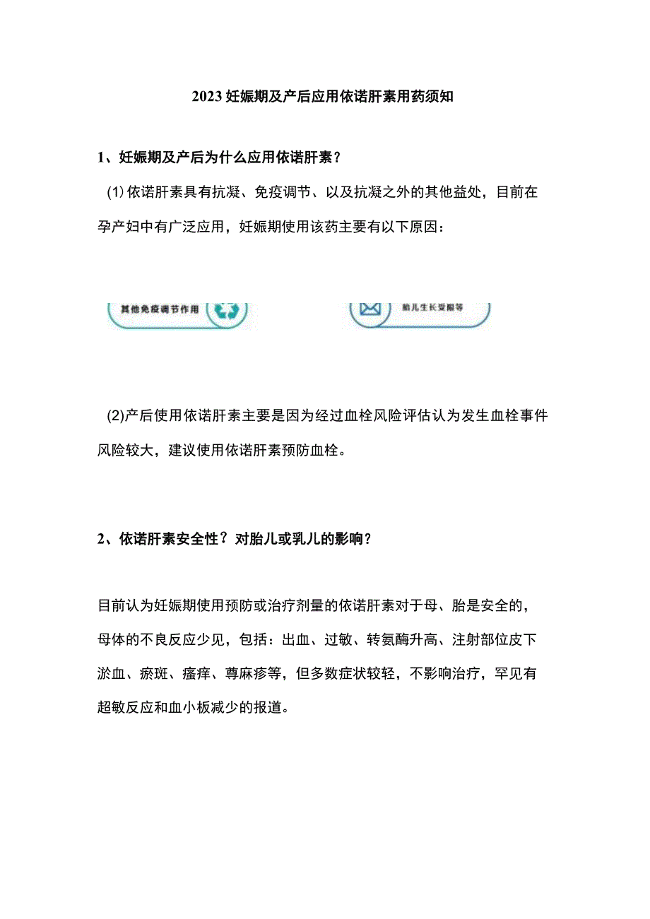 2023妊娠期及产后应用依诺肝素用药须知.docx_第1页