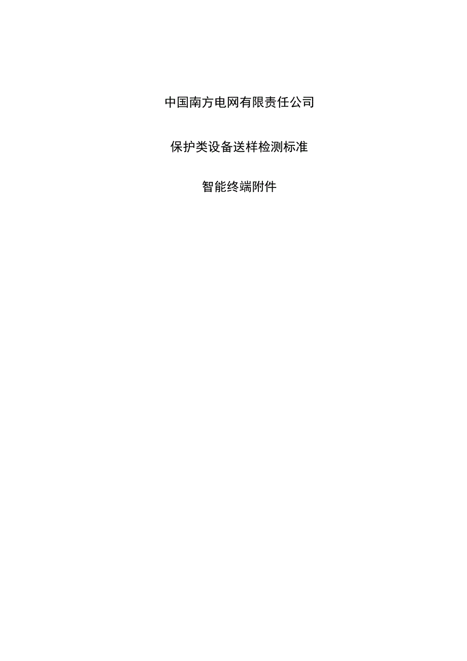 14保护类设备检测标准智能终端附件.docx_第1页