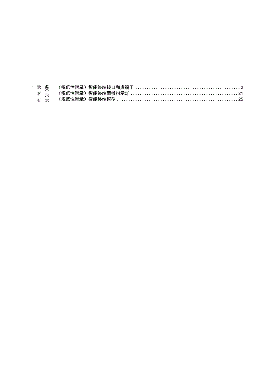 14保护类设备检测标准智能终端附件.docx_第2页