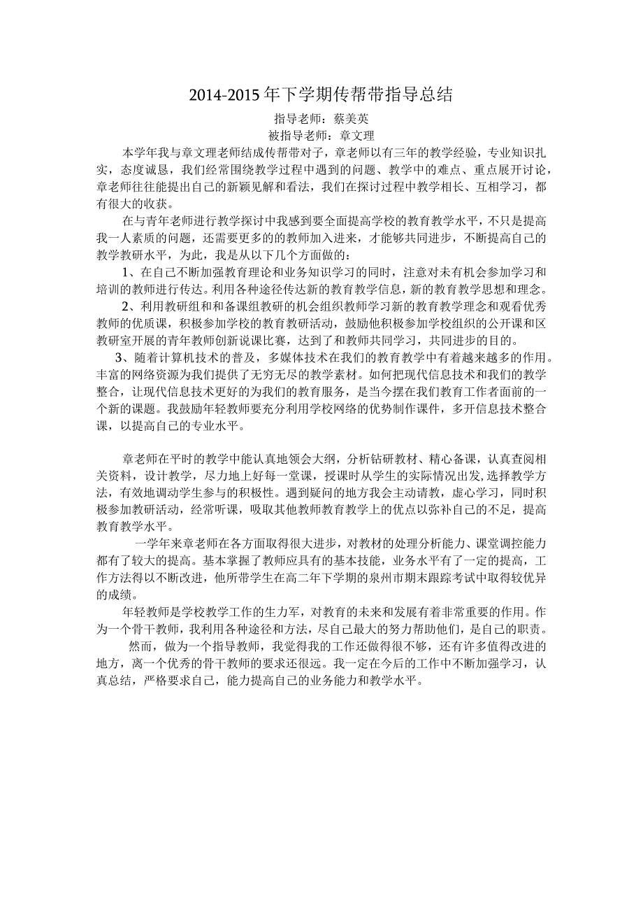 20142015年下学期传帮带指导总结.docx_第1页