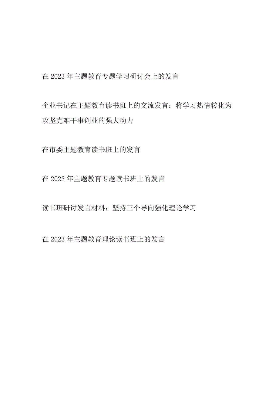 2023学思想强党性重实践建新功主题教育读书班上的研讨交流发言心得体会6篇.docx_第1页