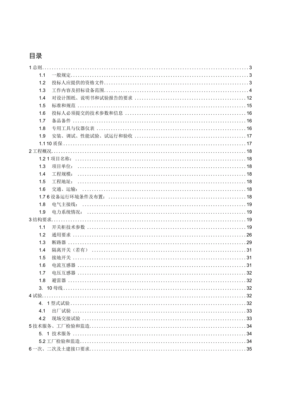 10kV开关柜技术规范书ver02.docx_第3页