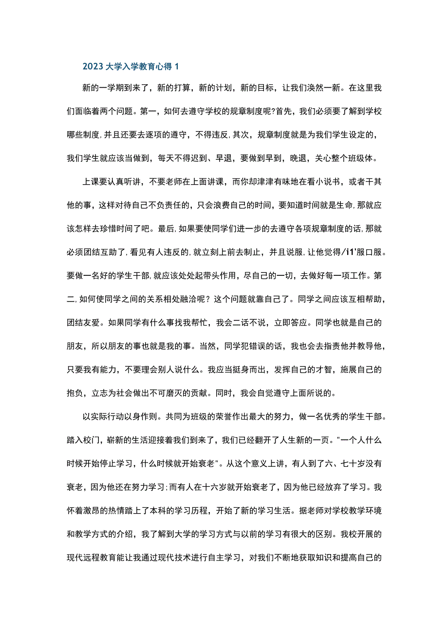 2023大学入学教育心得10篇.docx_第1页