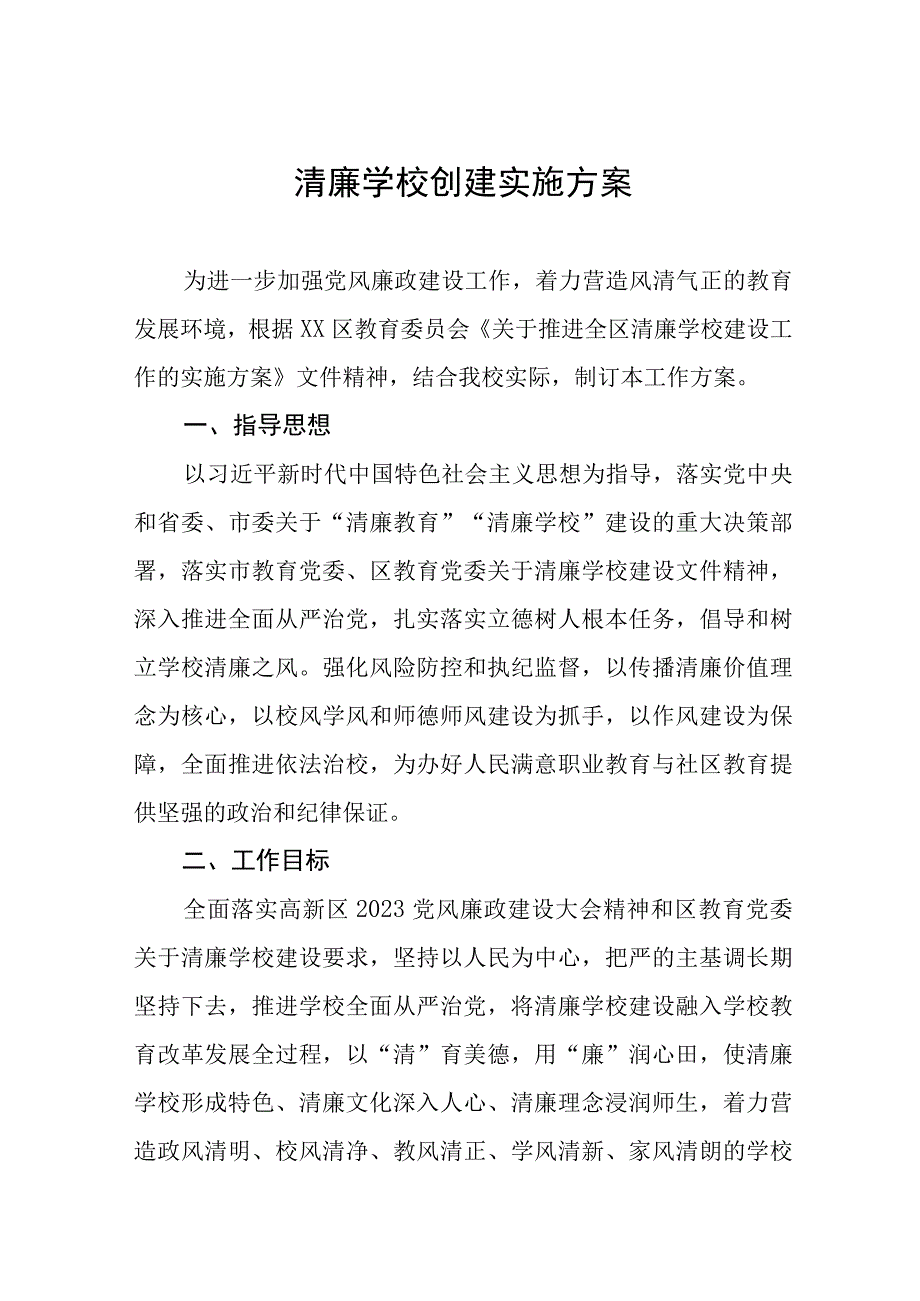 2023学校清廉学校建设实施方案三篇.docx_第1页