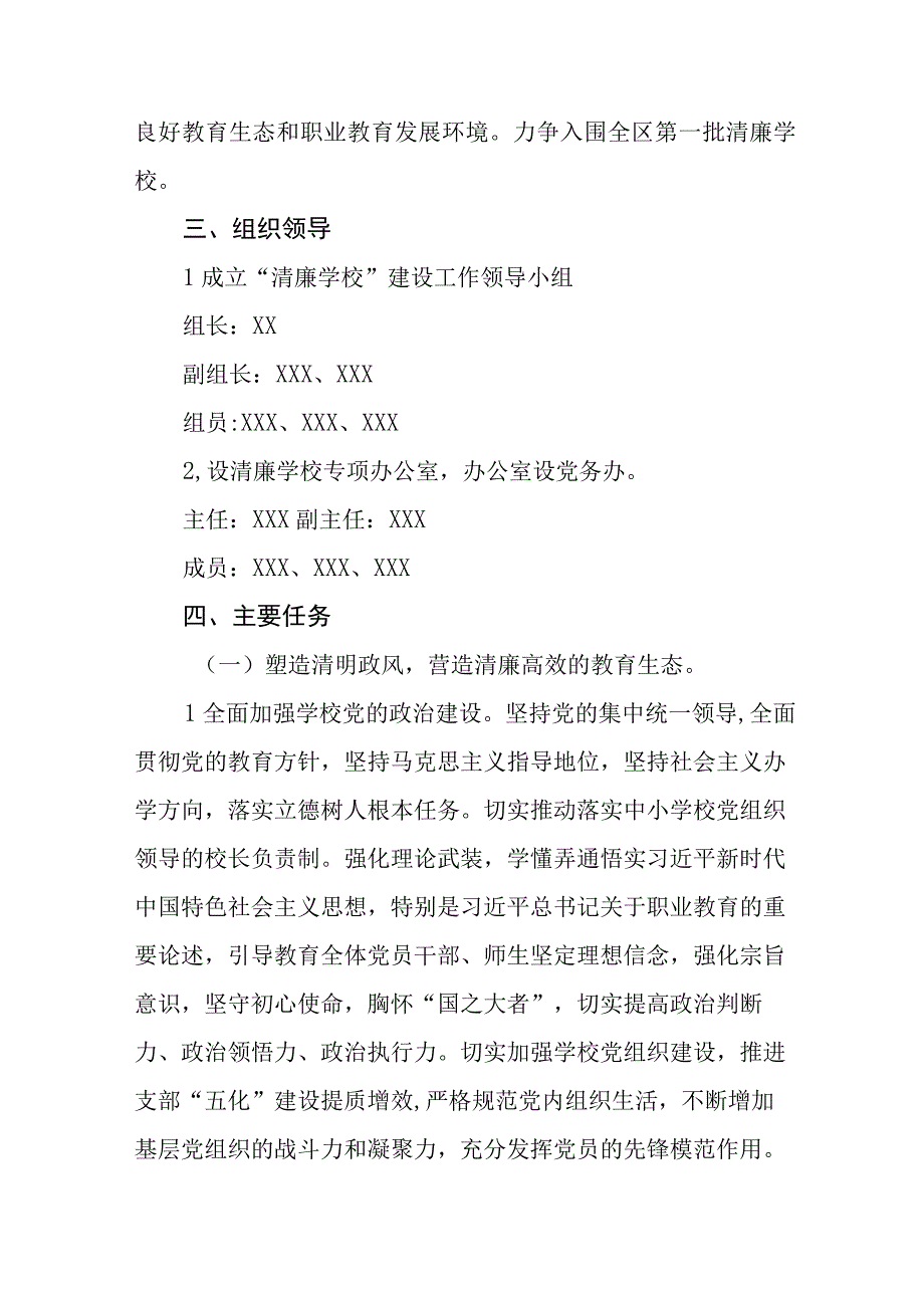 2023学校清廉学校建设实施方案三篇.docx_第2页