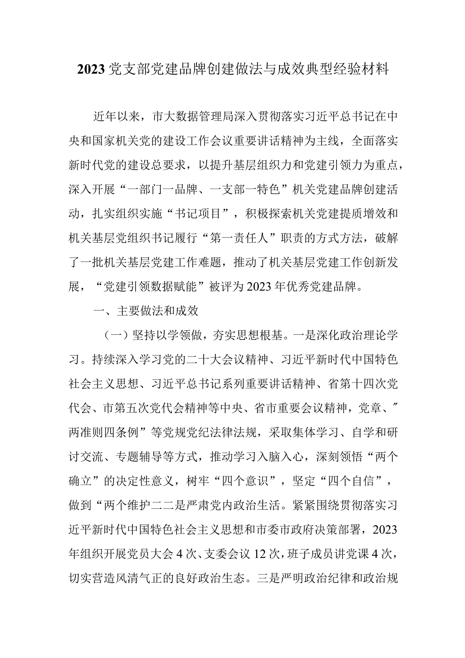 2023党支部党建品牌创建做法与成效典型经验材料.docx_第1页