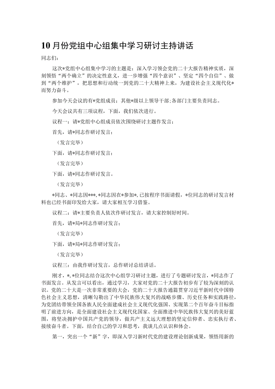 10月份党组中心组集中学习研讨主持讲话.docx_第1页