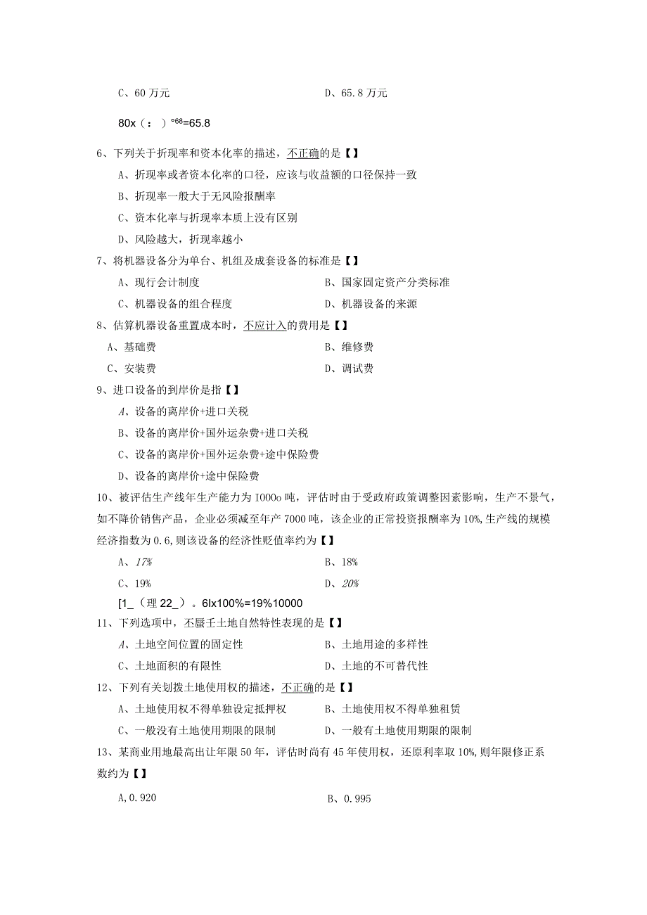 00158资产评估201307.docx_第2页