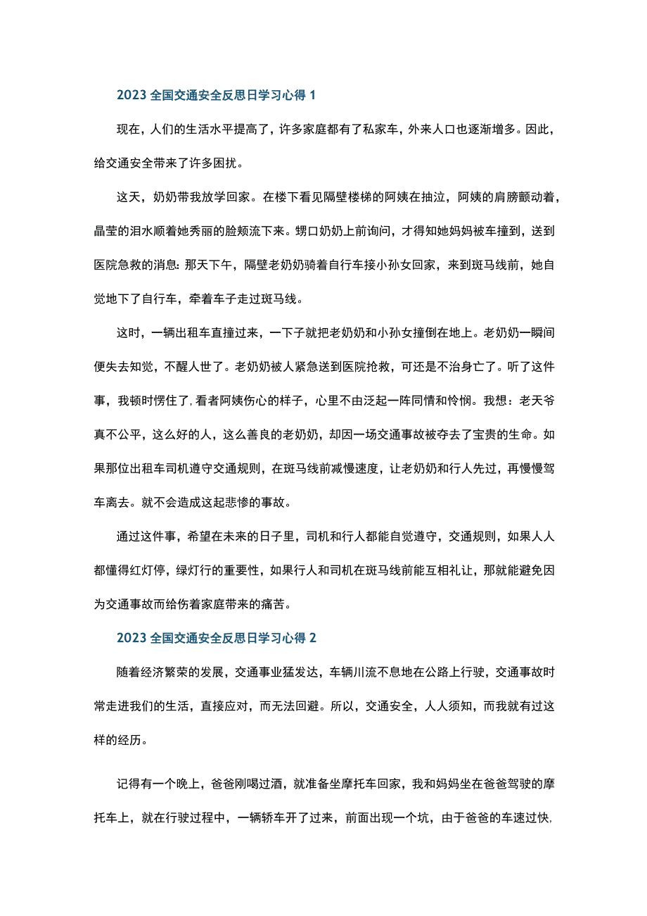 2023全国交通安全反思日学习心得10篇.docx_第1页