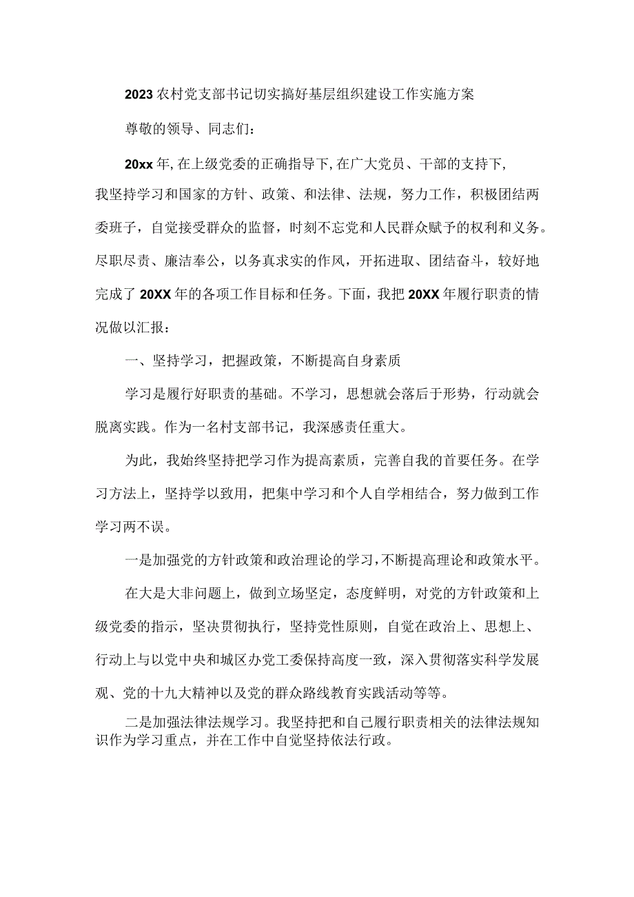 2023农村党支部书记切实搞好基层组织建设工作实施方案.docx_第1页