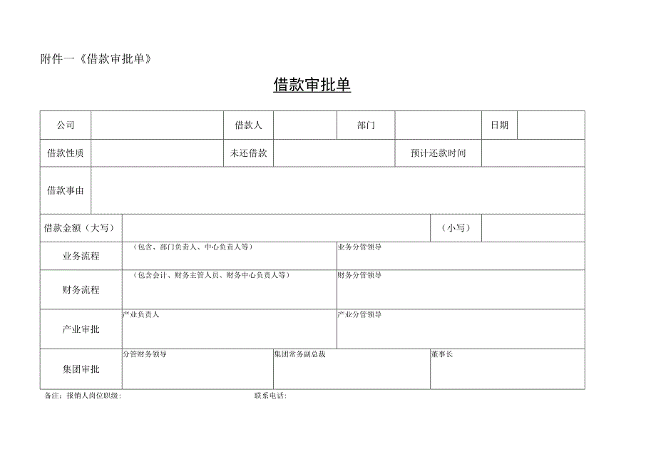 1借款审批单.docx_第1页