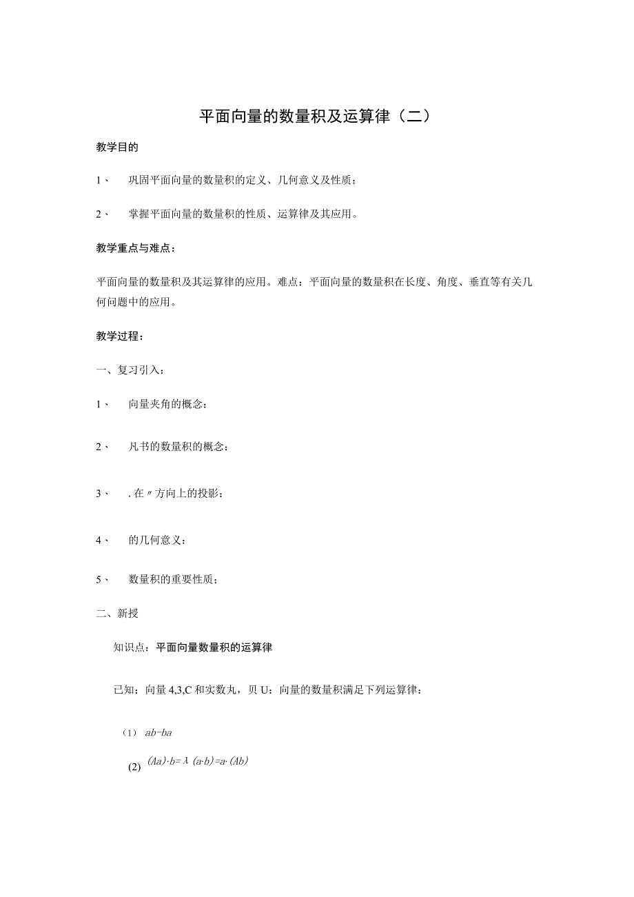 11 平面向量的数量积及运算律2公开课教案教学设计课件资料.docx_第1页