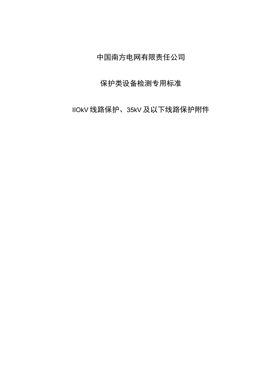 18保护类设备检测专用标准110kV线路保护35kV及以下线路保护附件.docx_第1页