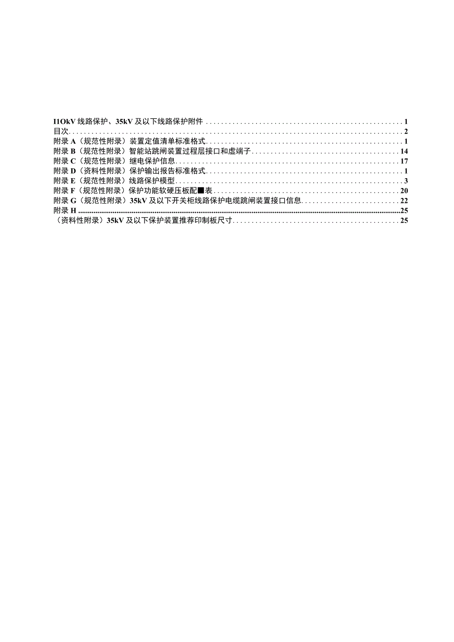 18保护类设备检测专用标准110kV线路保护35kV及以下线路保护附件.docx_第2页