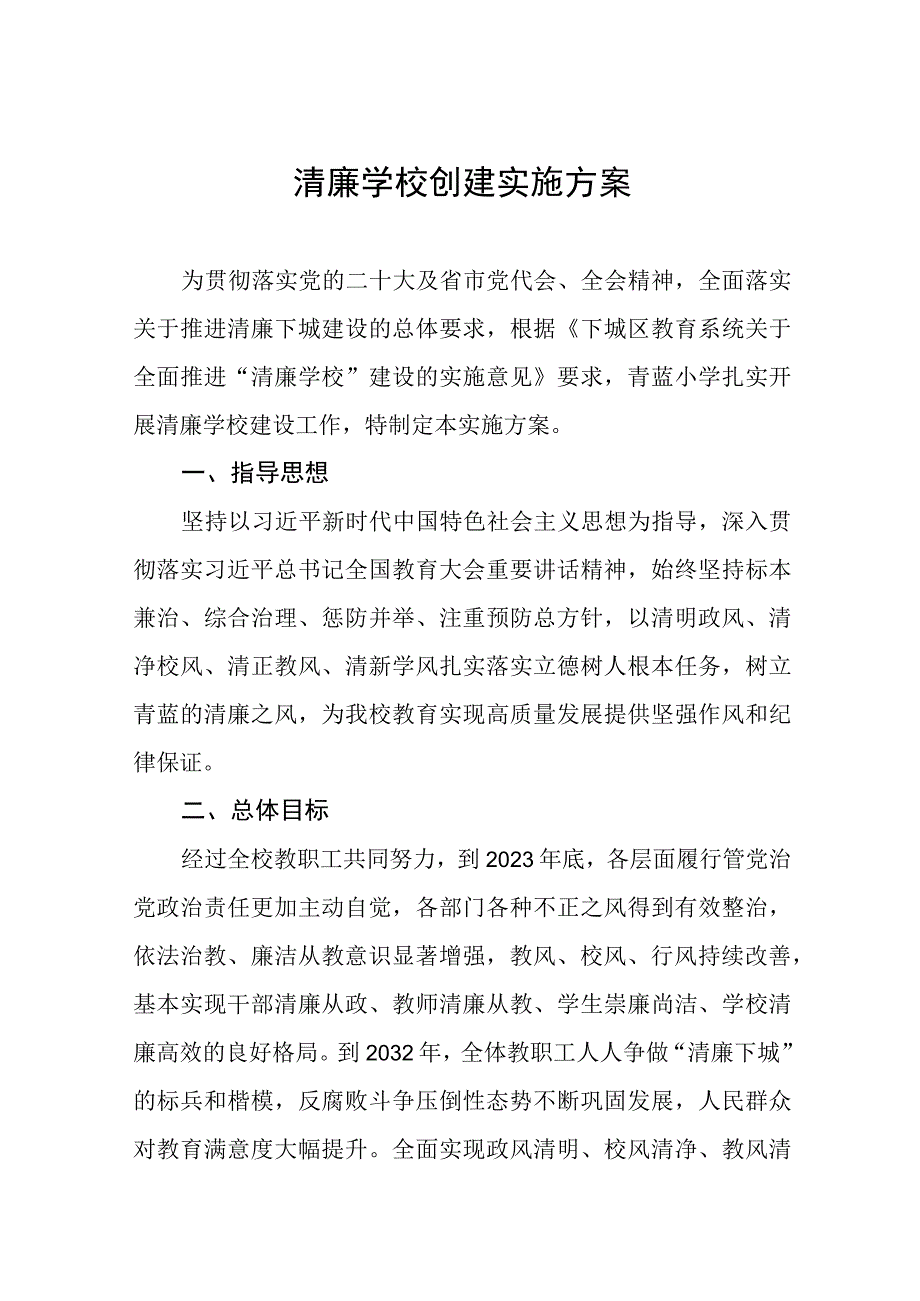 2023学院清廉学校建设实施方案4篇.docx_第1页