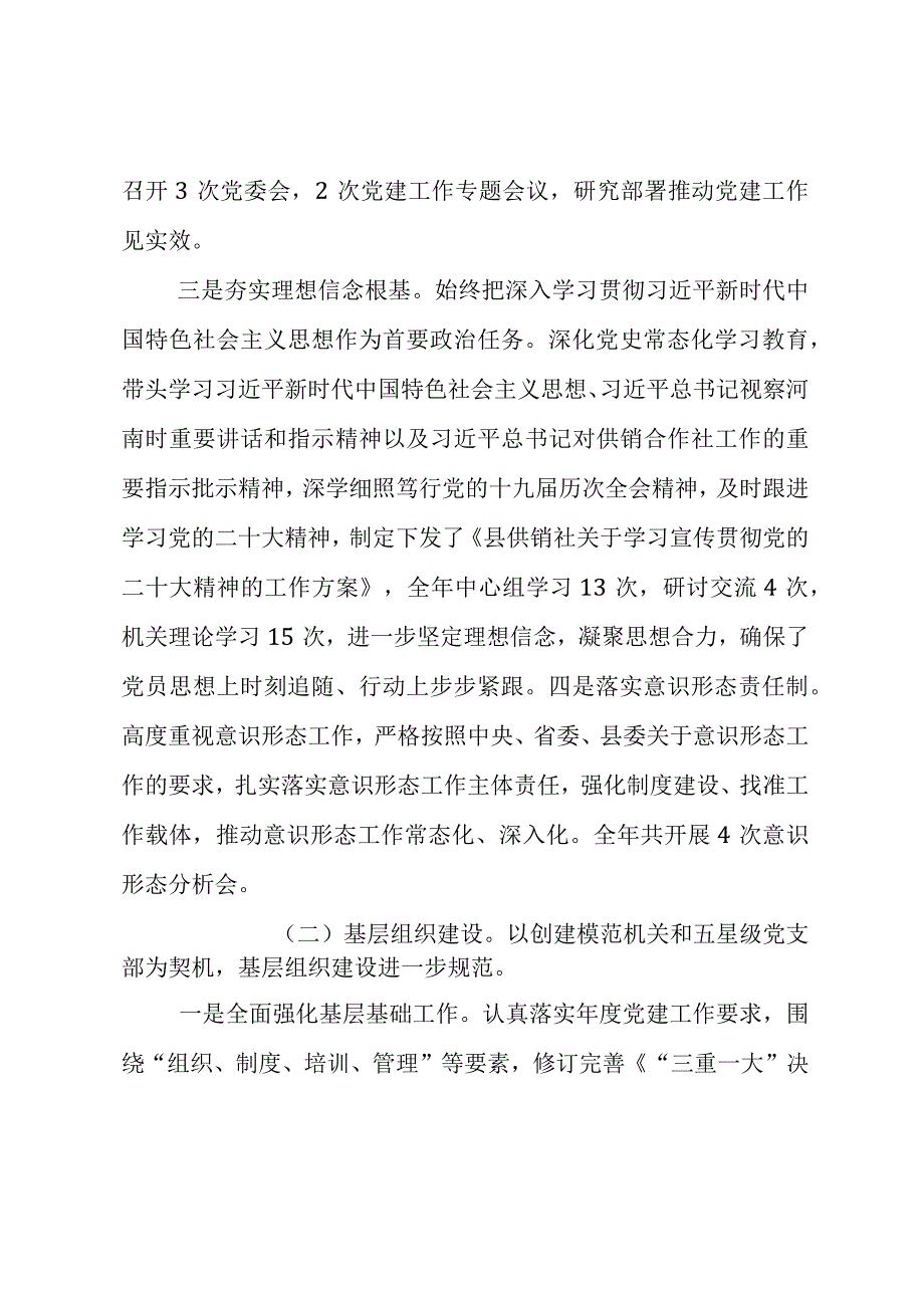 2023县供销社书记党建工作述职报告.docx_第2页