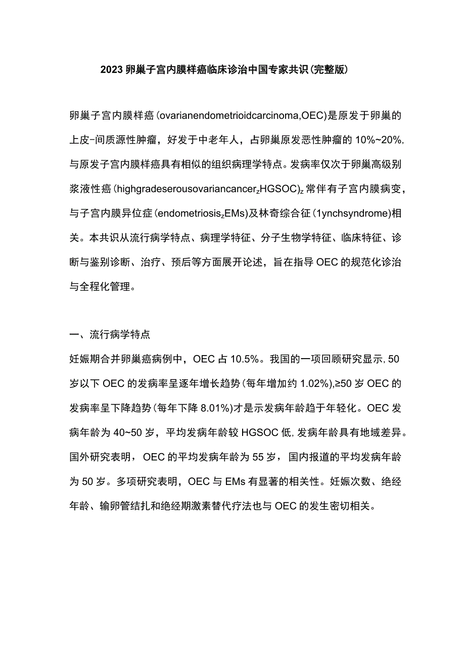 2023卵巢子宫内膜样癌临床诊治中国专家共识完整版.docx_第1页