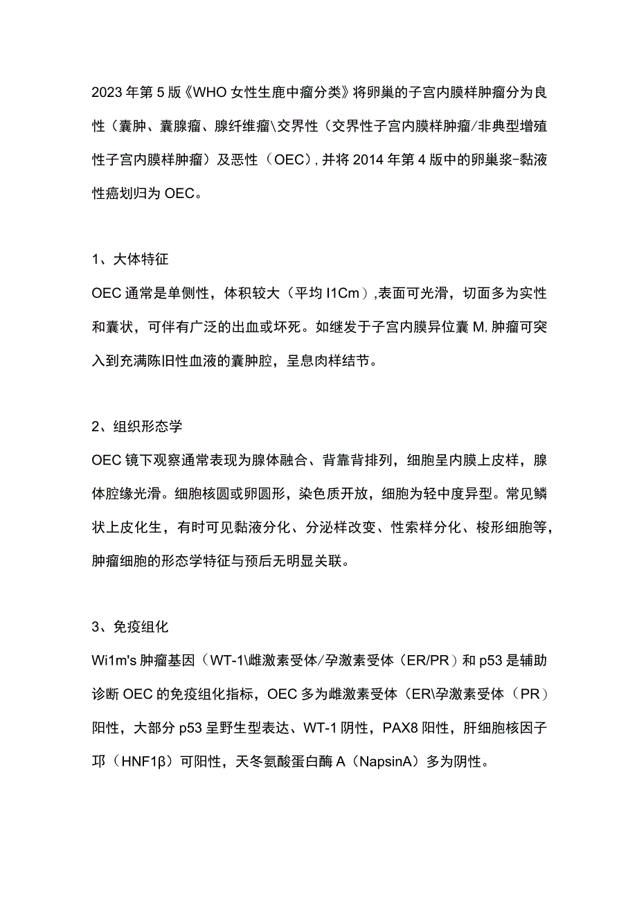 2023卵巢子宫内膜样癌临床诊治中国专家共识完整版.docx_第2页