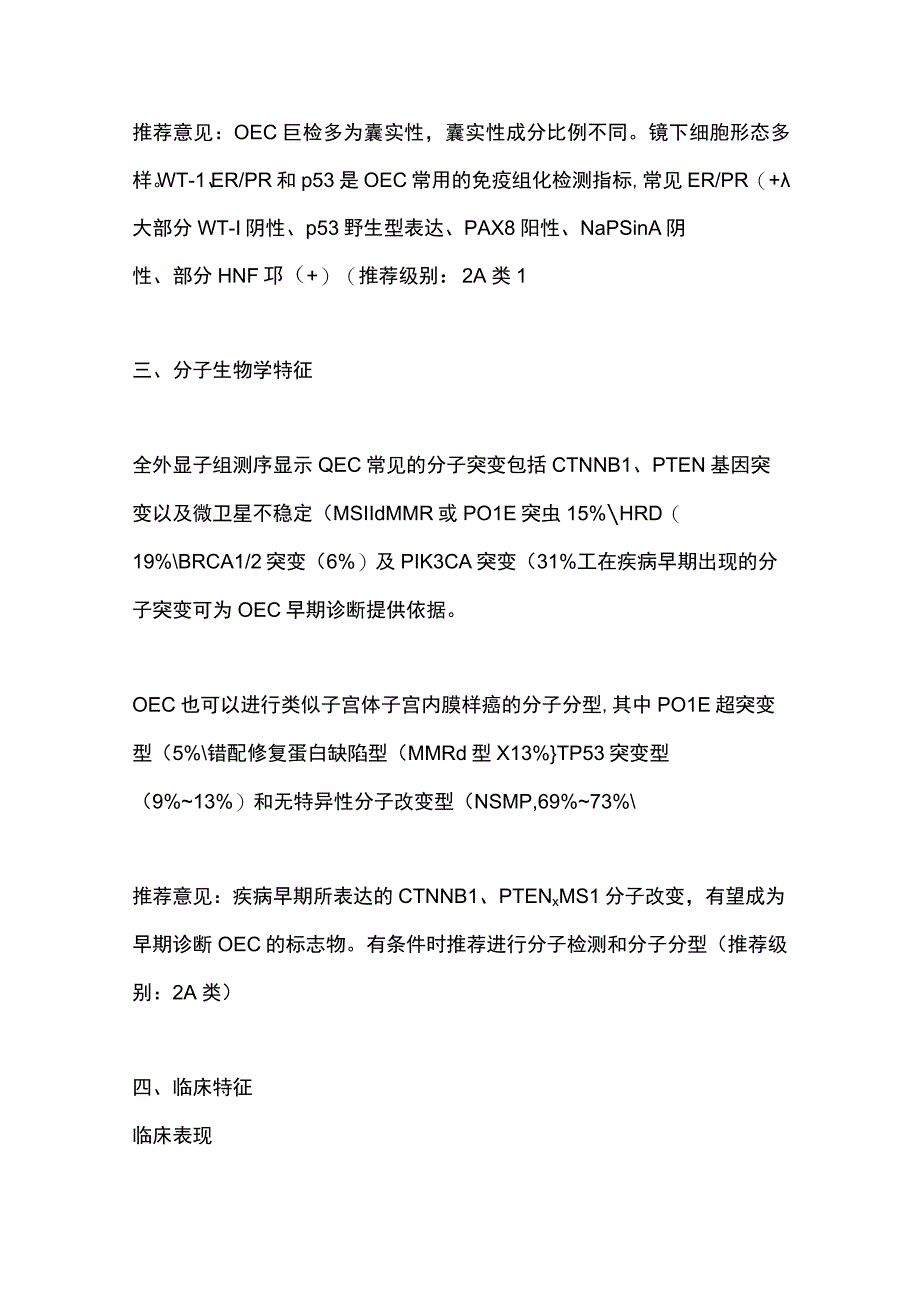 2023卵巢子宫内膜样癌临床诊治中国专家共识完整版.docx_第3页