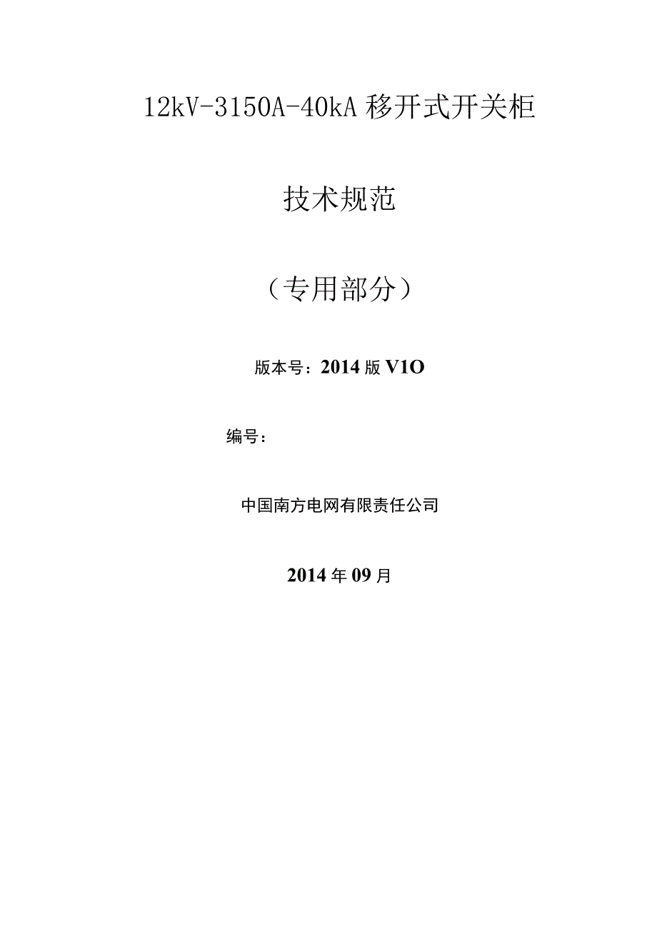 12kV3150A40kA移开式开关柜专用技术规范.docx_第1页