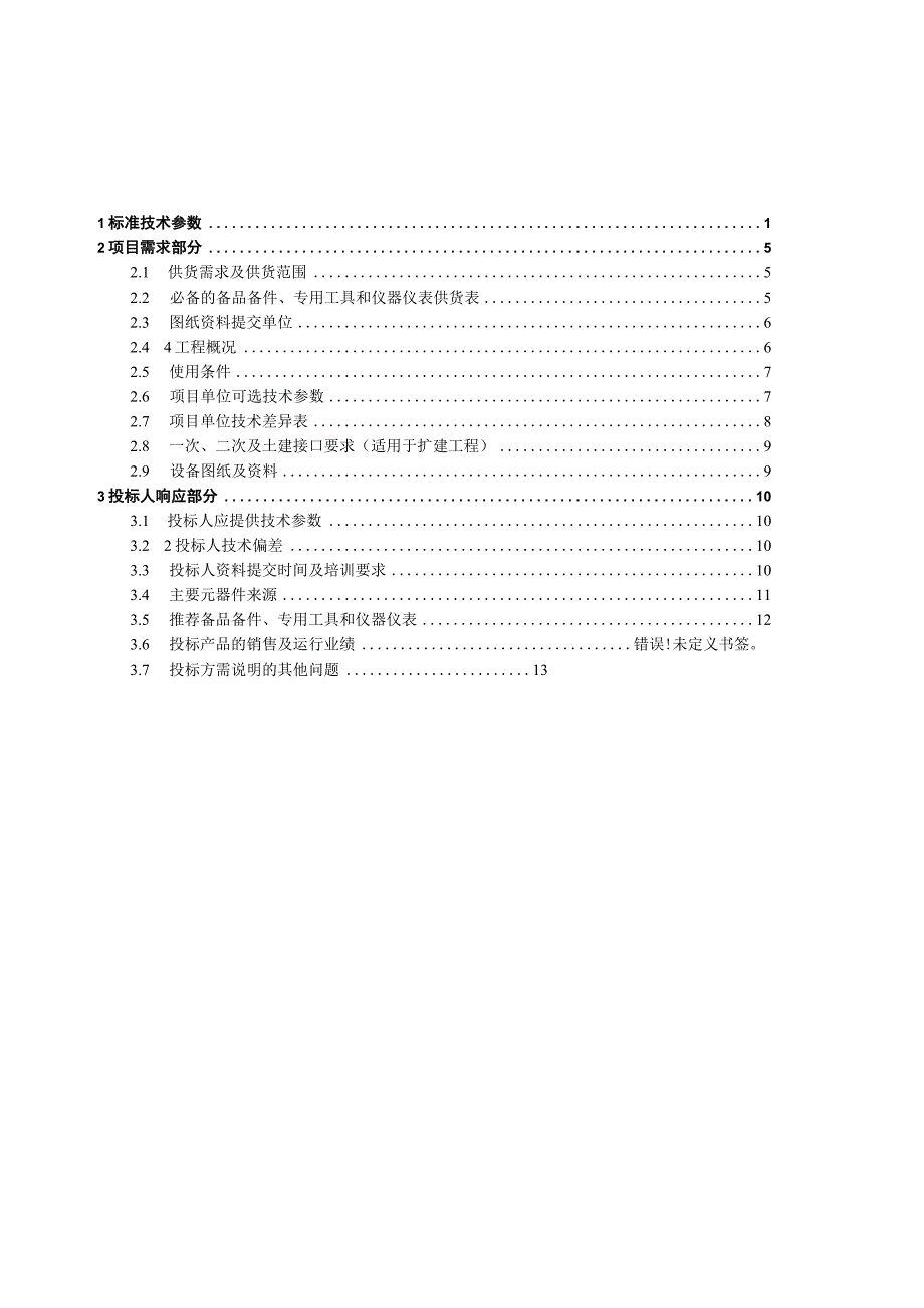 12kV3150A40kA移开式开关柜专用技术规范.docx_第2页