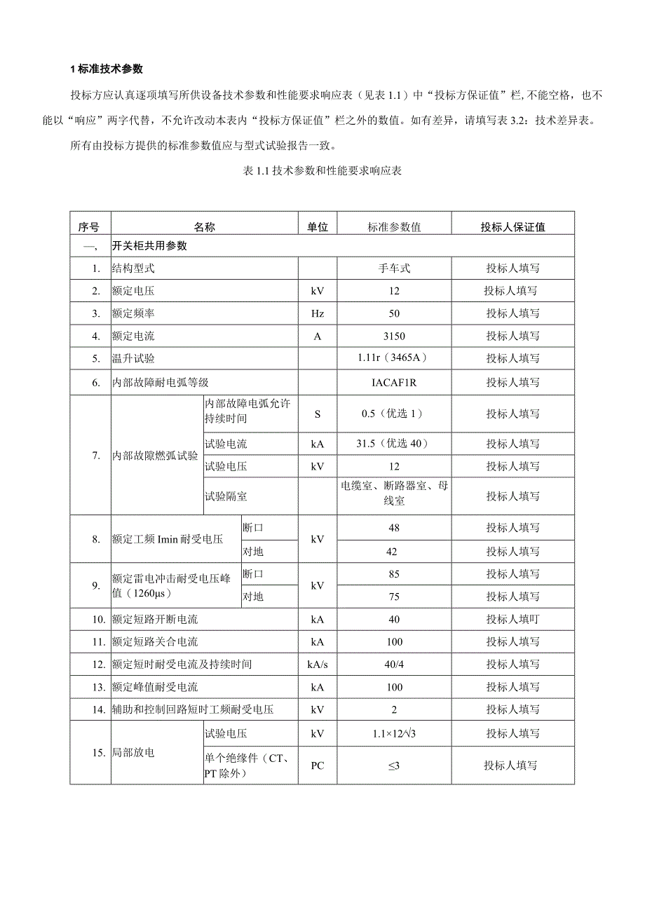 12kV3150A40kA移开式开关柜专用技术规范.docx_第3页