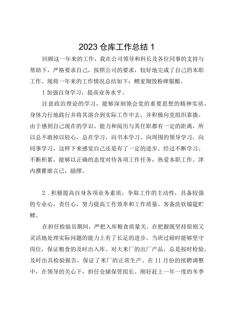 2023仓库工作总结.docx_第1页