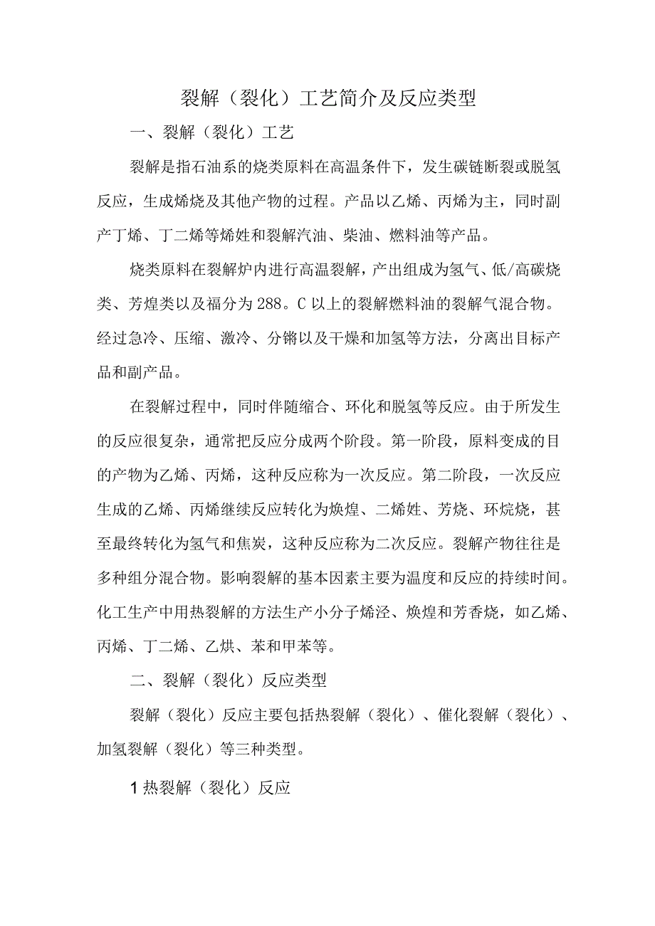 11裂解裂化工艺简介及反应类型.docx_第1页