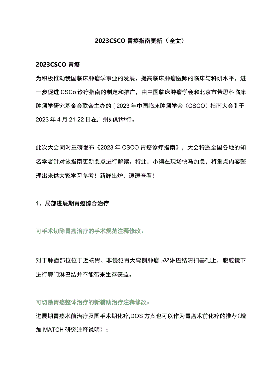 2023CSCO胃癌指南更新全文.docx_第1页