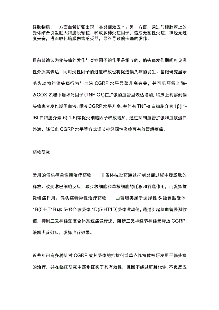 2023偏头痛与神经源性炎症.docx_第2页