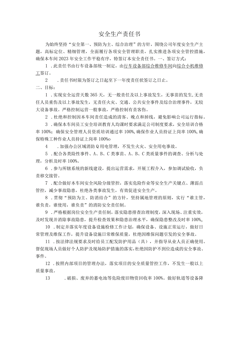 18安全生产责任书综合小机维修工.docx_第1页