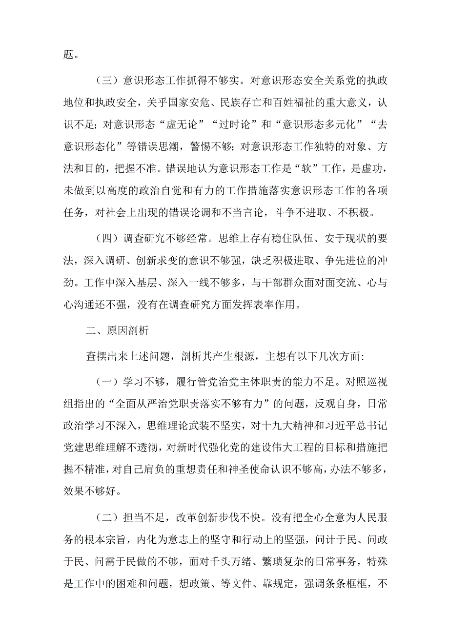 2023巡视整改专题民主生活会个人对照检查材料汇编七篇.docx_第2页