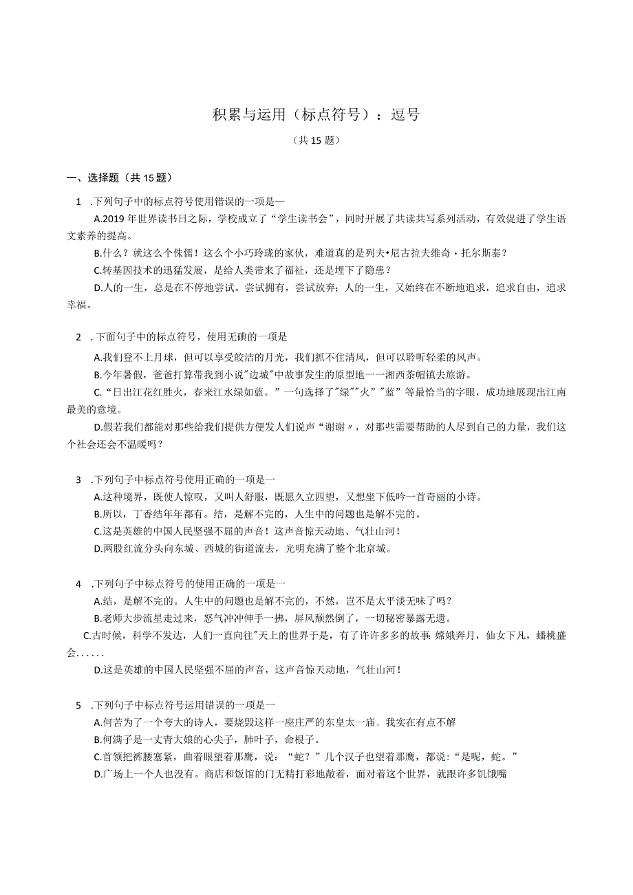 2023届专题微练积累与运用标点符号：逗号含答案.docx_第1页