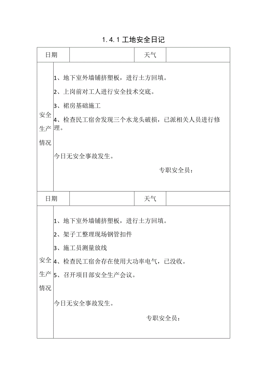 141 工地安全日记8.docx_第1页