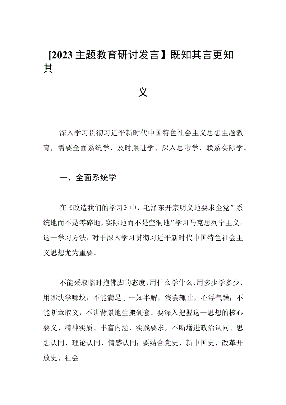 2023主题教育研讨发言既知其言更知其义.docx_第1页