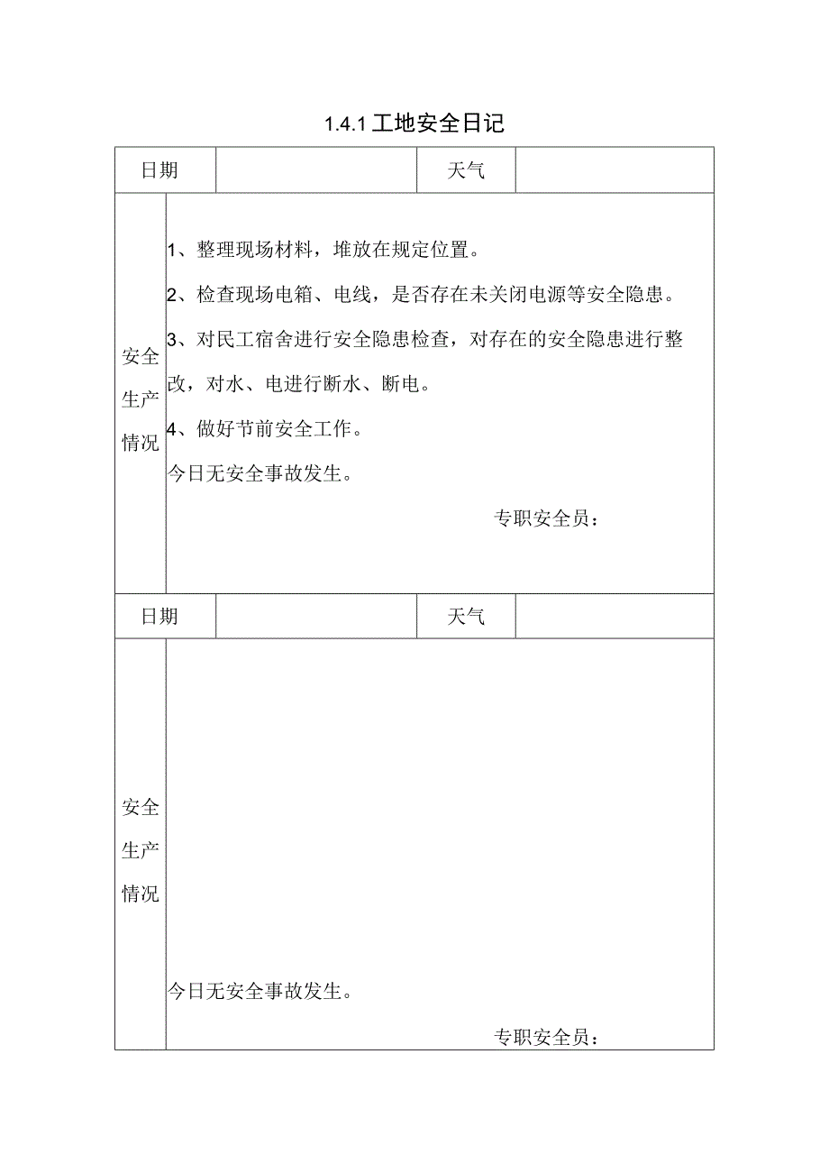 141工地安全日记5.docx_第1页