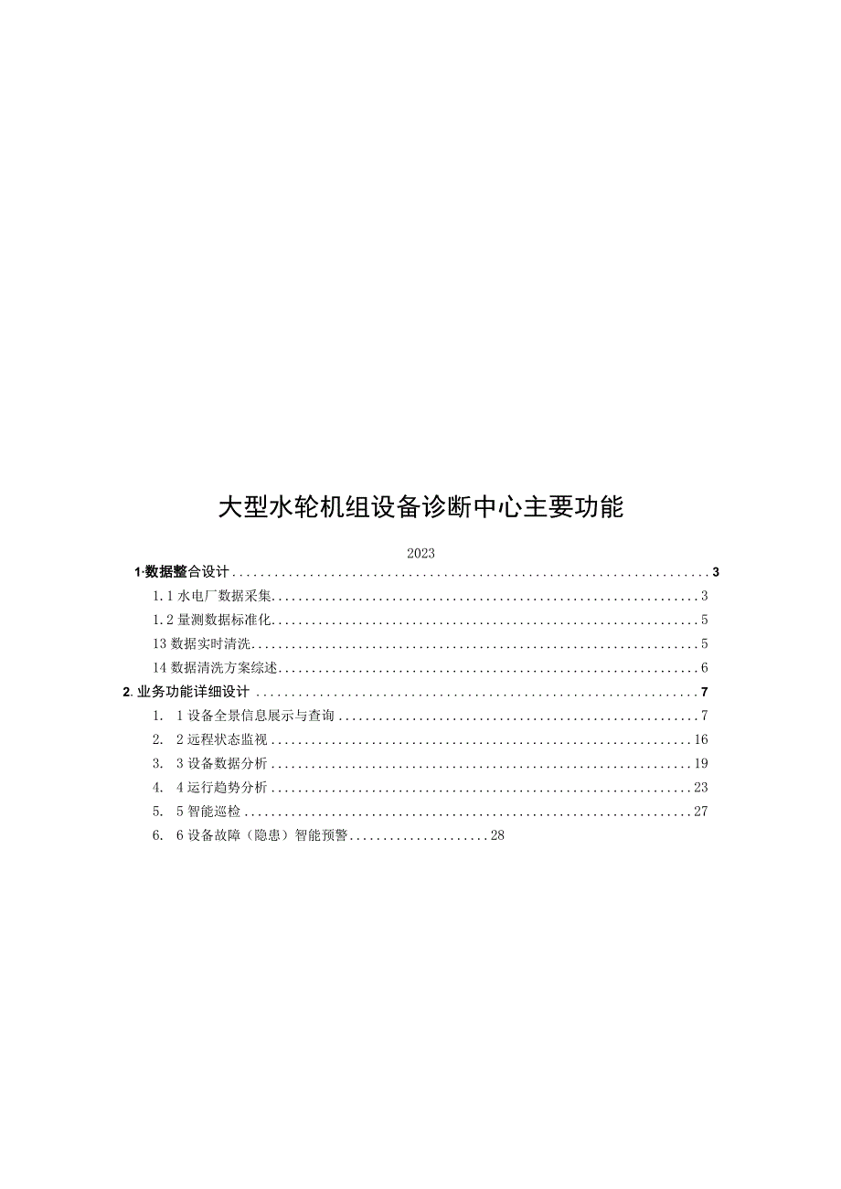 2023大型水轮机组设备诊断中心主要功能.docx_第1页