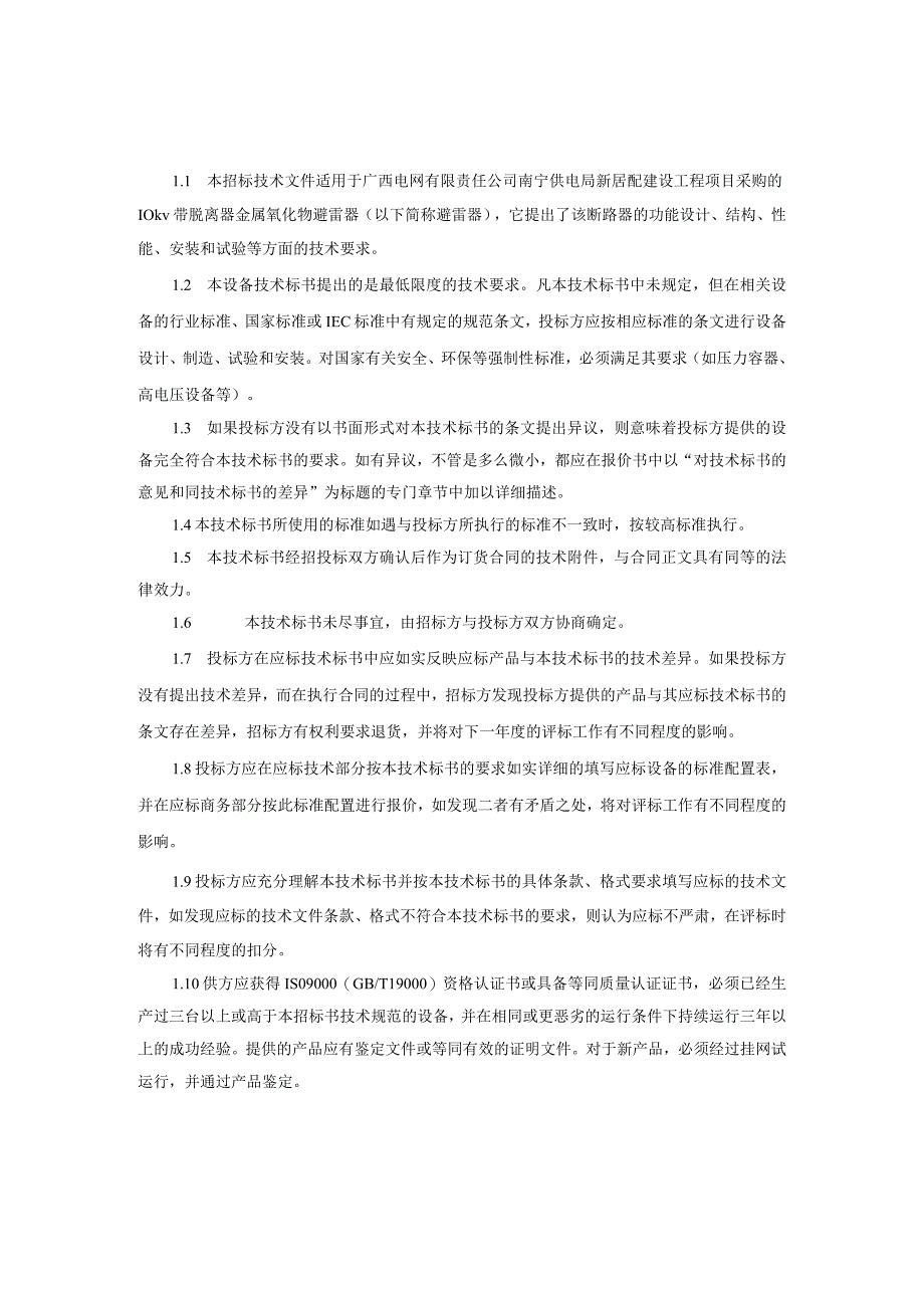 10kV氧化锌避雷器带脱离器技术规范书.docx_第2页