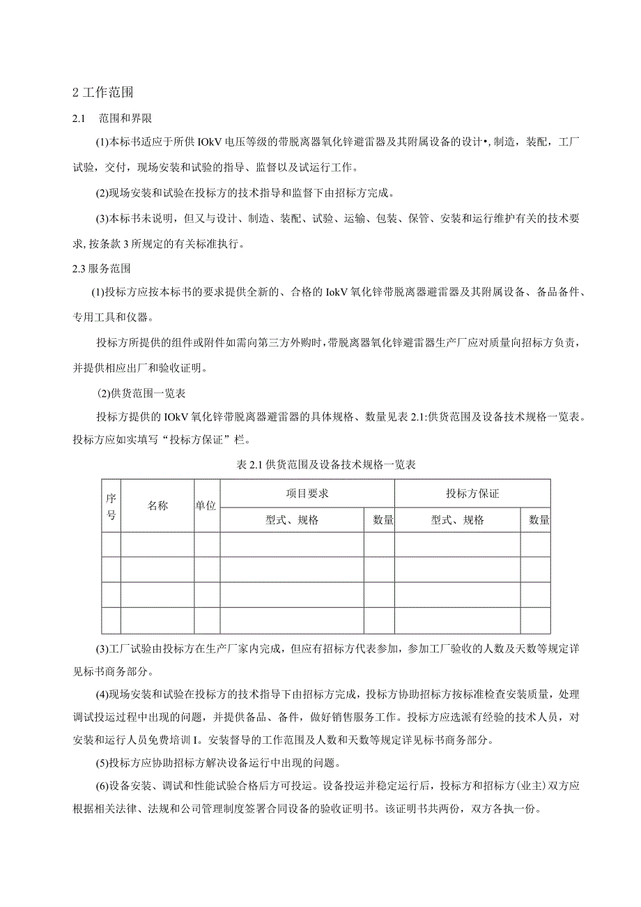 10kV氧化锌避雷器带脱离器技术规范书.docx_第3页