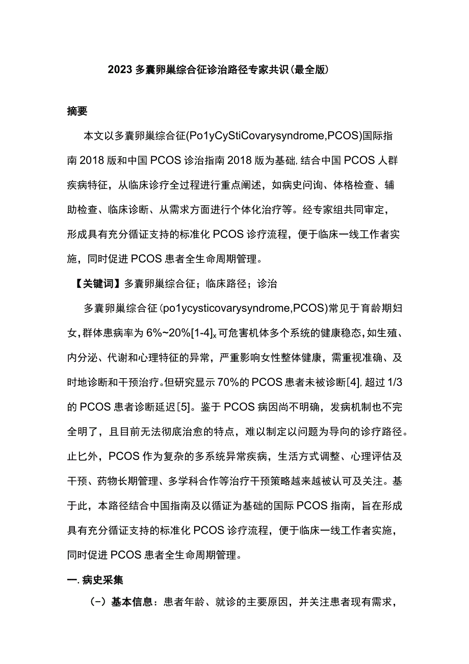 2023多囊卵巢综合征诊治路径专家共识最全版.docx_第1页