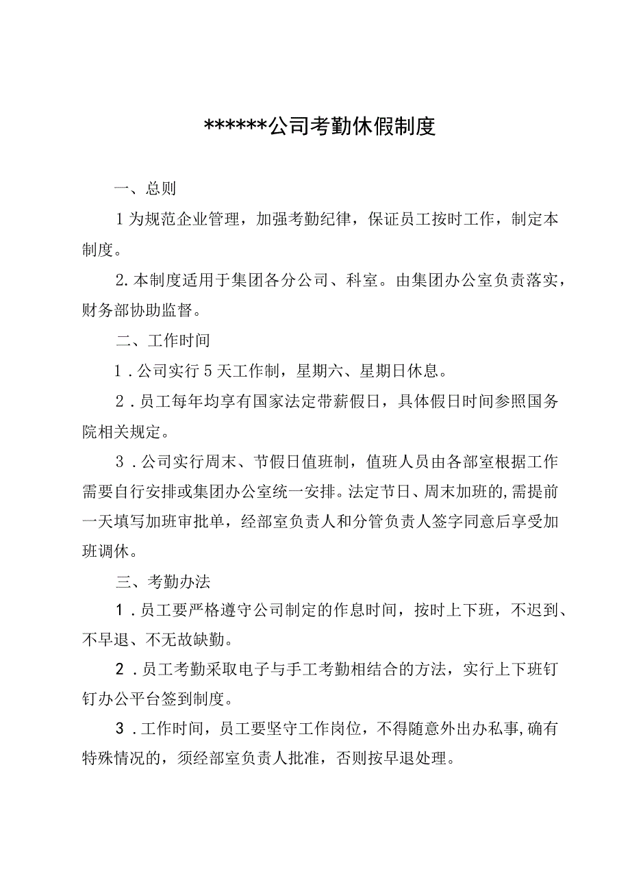 16考勤休假制度.docx_第1页