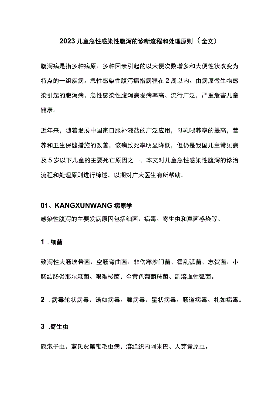 2023儿童急性感染性腹泻的诊断流程和处理原则全文.docx_第1页