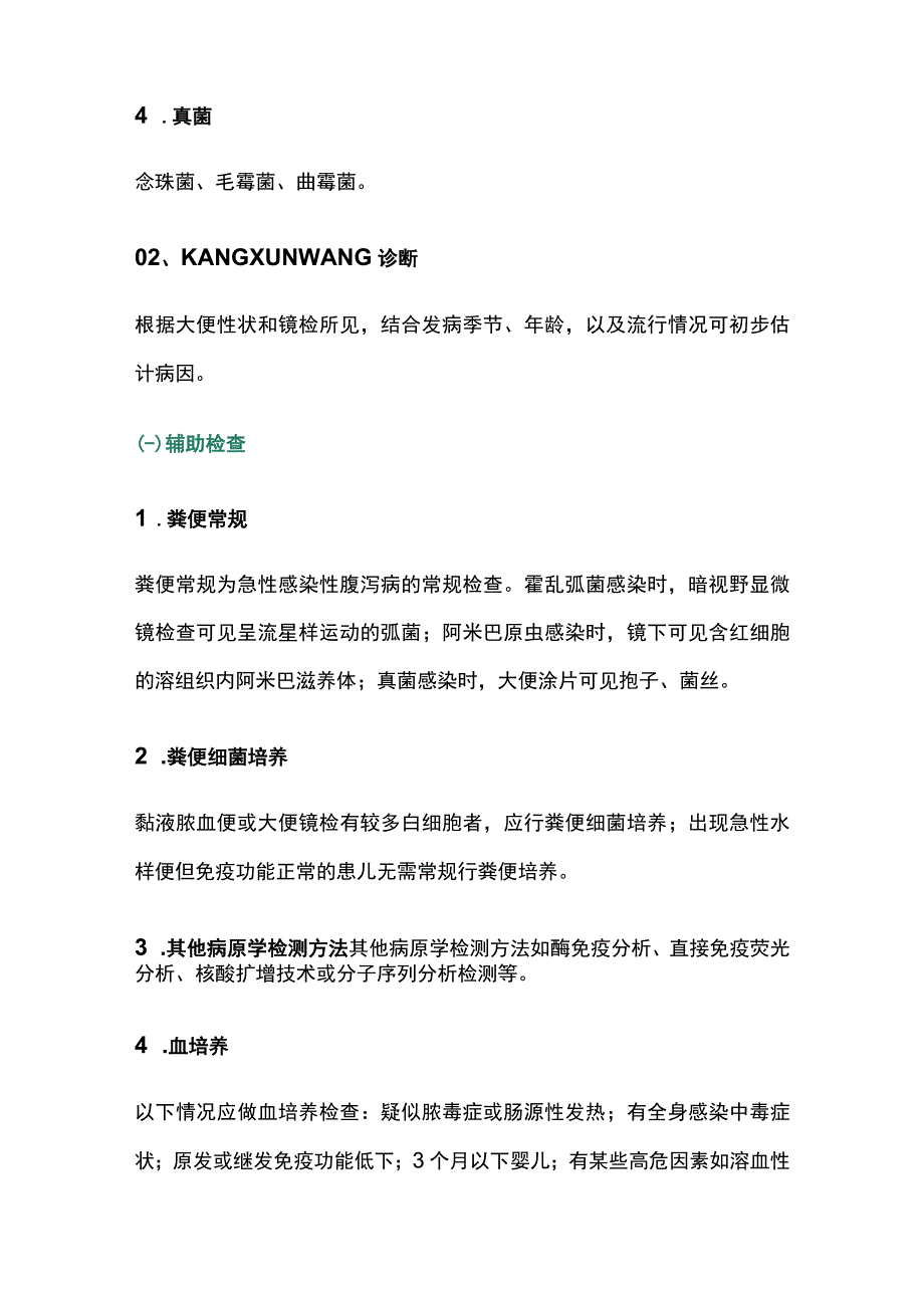 2023儿童急性感染性腹泻的诊断流程和处理原则全文.docx_第2页